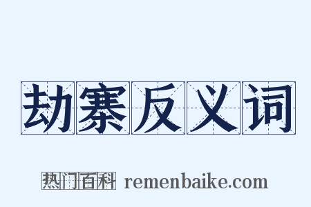 劫寨反义词是什么意思的图片